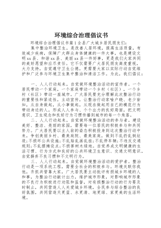 环境综合治理倡议书范文