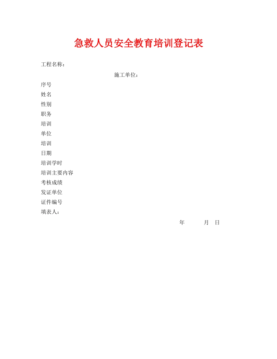 《安全管理资料》之急救人员安全教育培训登记表 _第1页