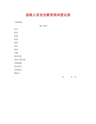 《安全管理资料》之急救人员安全教育培训登记表 