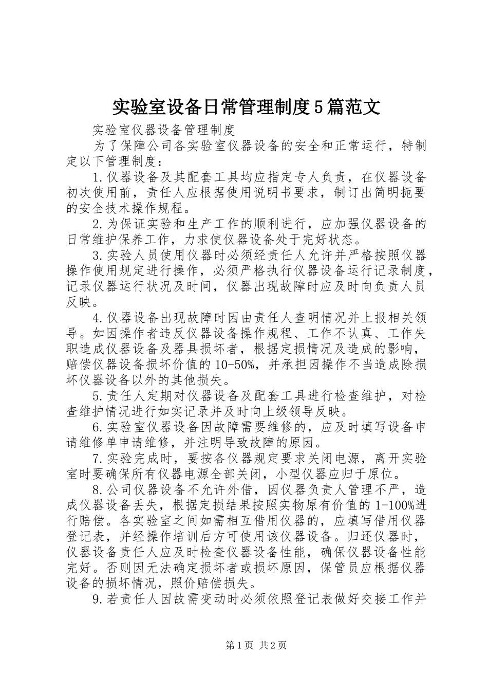 实验室设备日常管理规章制度细则5篇范文_第1页