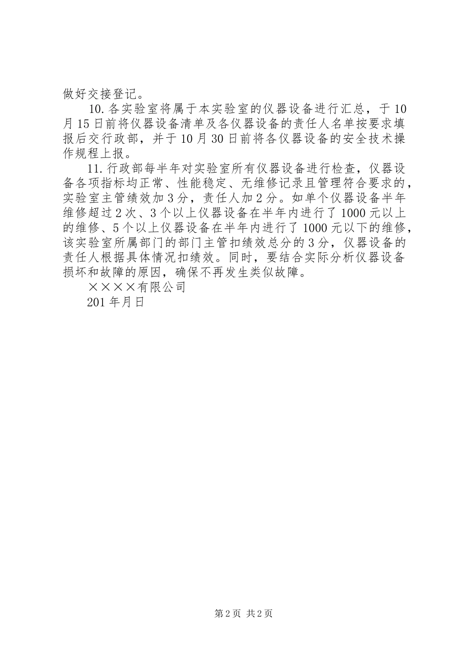 实验室设备日常管理规章制度细则5篇范文_第2页