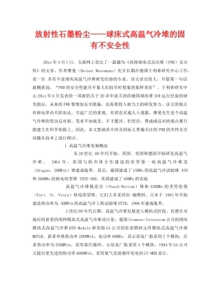 《安全技术》之放射性石墨粉尘——球床式高温气冷堆的固有不安全性 