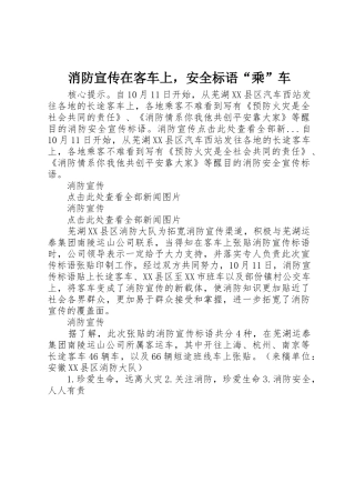 消防宣传在客车上，安全标语集锦“乘”车