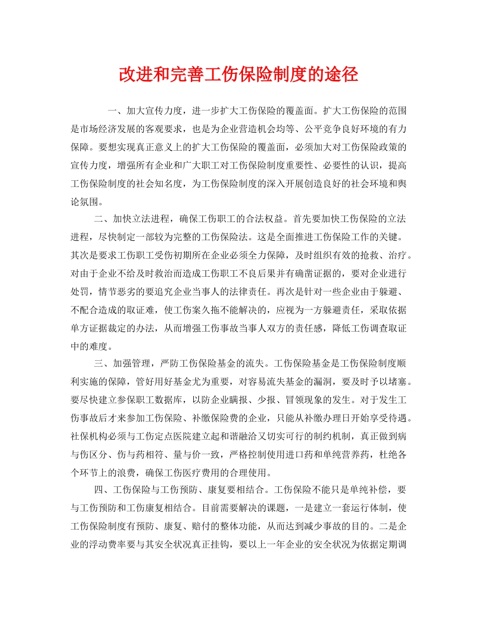 《工伤保险》之改进和完善工伤保险制度的途径 _第1页