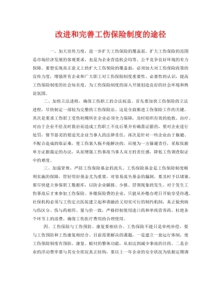 《工伤保险》之改进和完善工伤保险制度的途径 