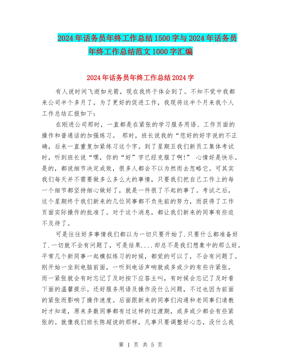 2024年话务员年终工作总结1500字与2024年话务员年终工作总结范文1000字汇编_第1页