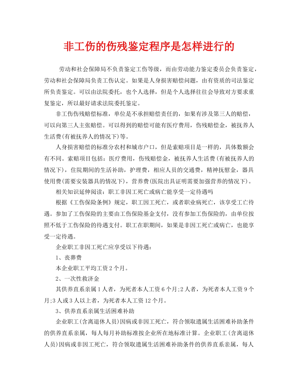 《工伤保险》之非工伤的伤残鉴定程序是怎样进行的 _第1页