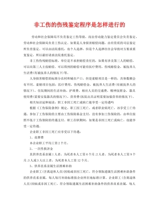 《工伤保险》之非工伤的伤残鉴定程序是怎样进行的 