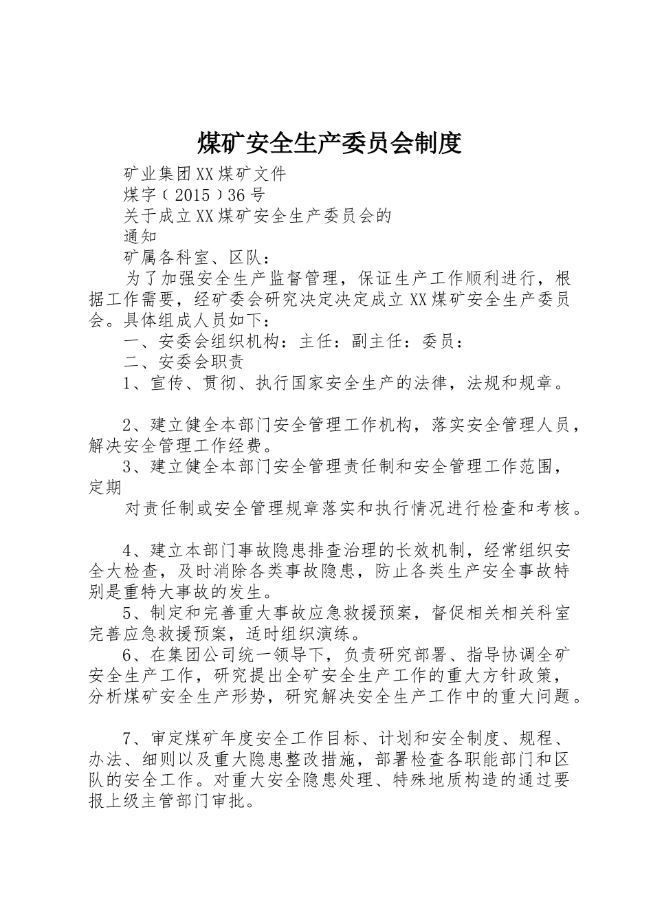 煤矿安全生产委员会规章制度  (2)_第1页