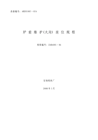 高炉炉前维护(大沟)岗位规程(最后)