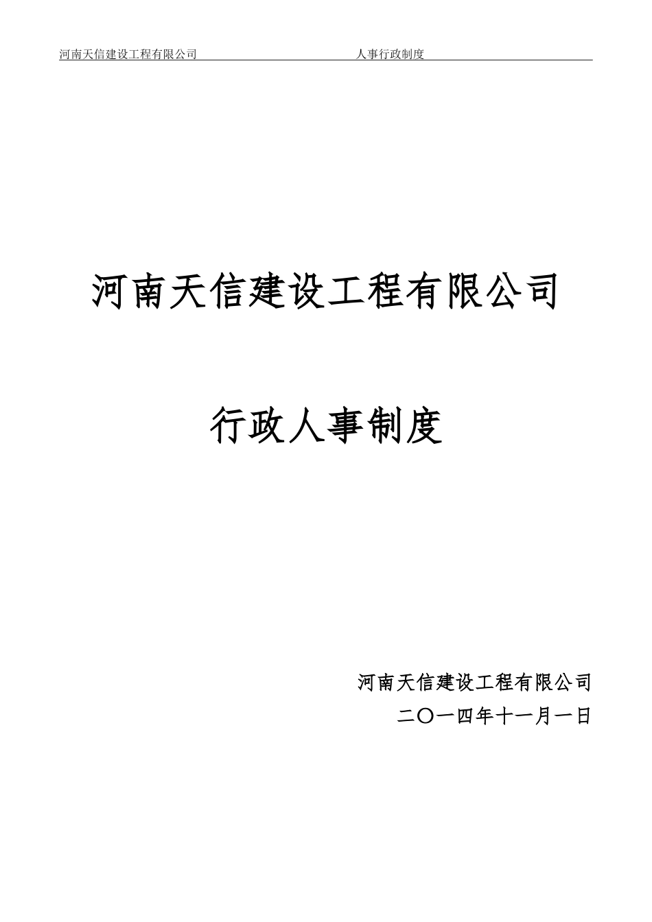 某某建设工程有限公司行政人事制度_第1页