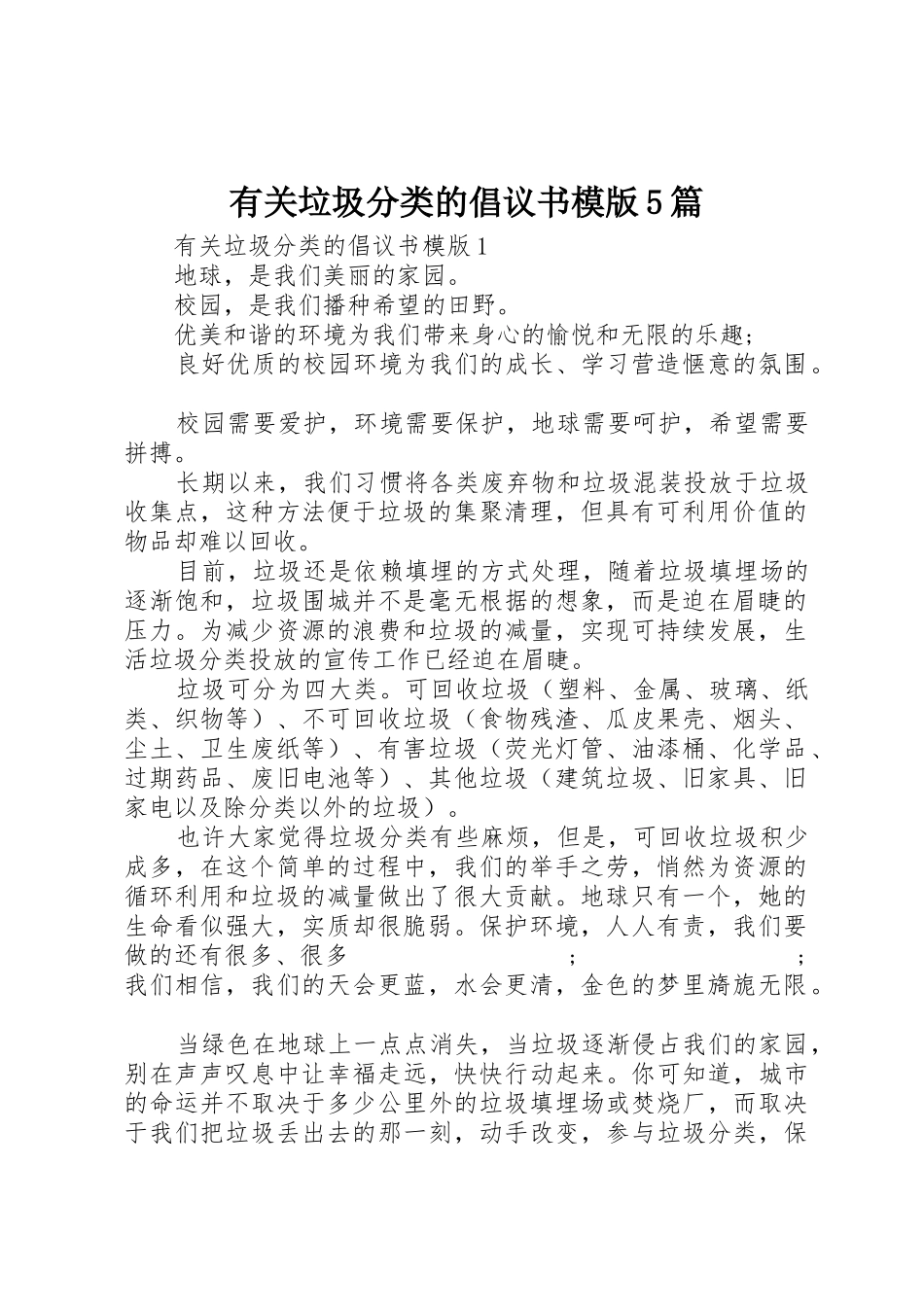 有关垃圾分类的倡议书范文模版5篇_第1页