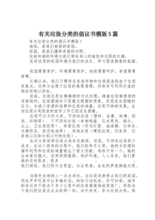 有关垃圾分类的倡议书范文模版5篇