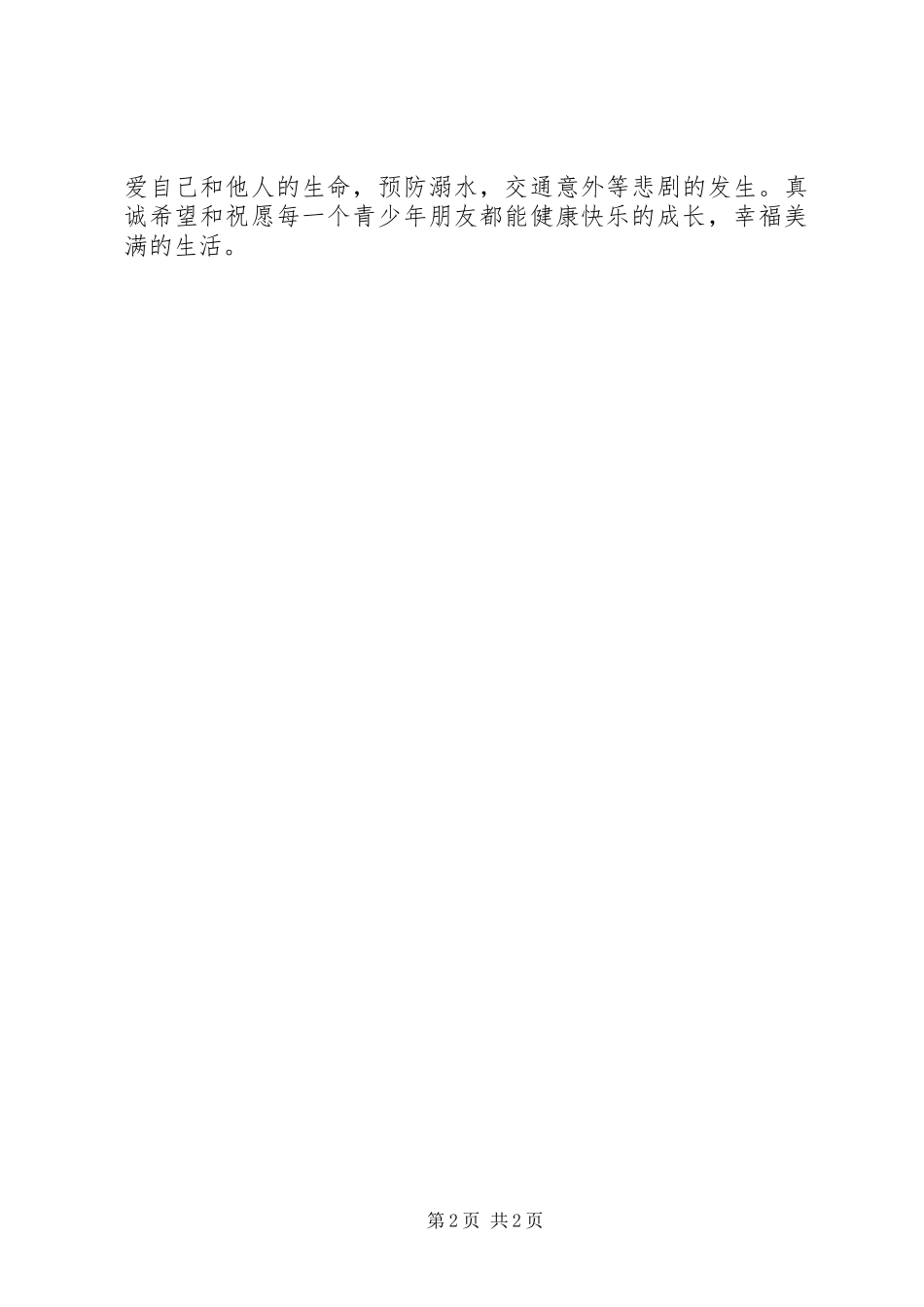 安全小卫士活动倡议书范文_第2页