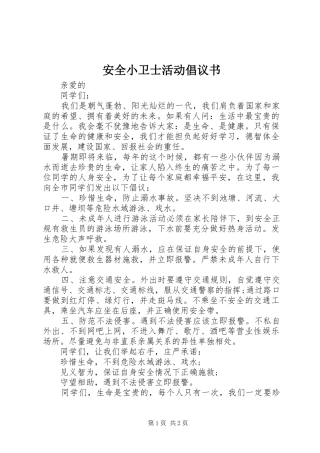 安全小卫士活动倡议书范文