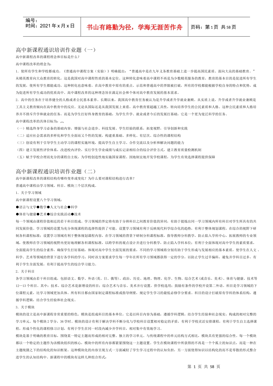 高中新课程通识培训作业题(一)_第1页