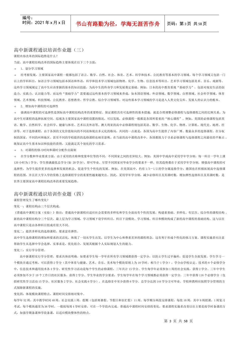 高中新课程通识培训作业题(一)_第3页
