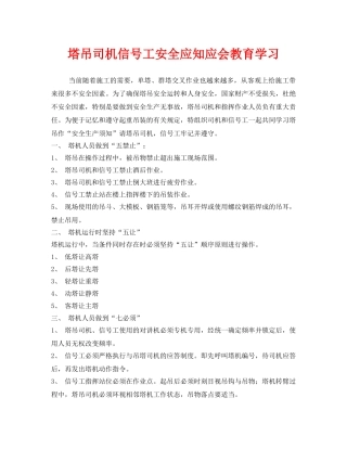 《安全教育》之塔吊司机信号工安全应知应会教育学习 