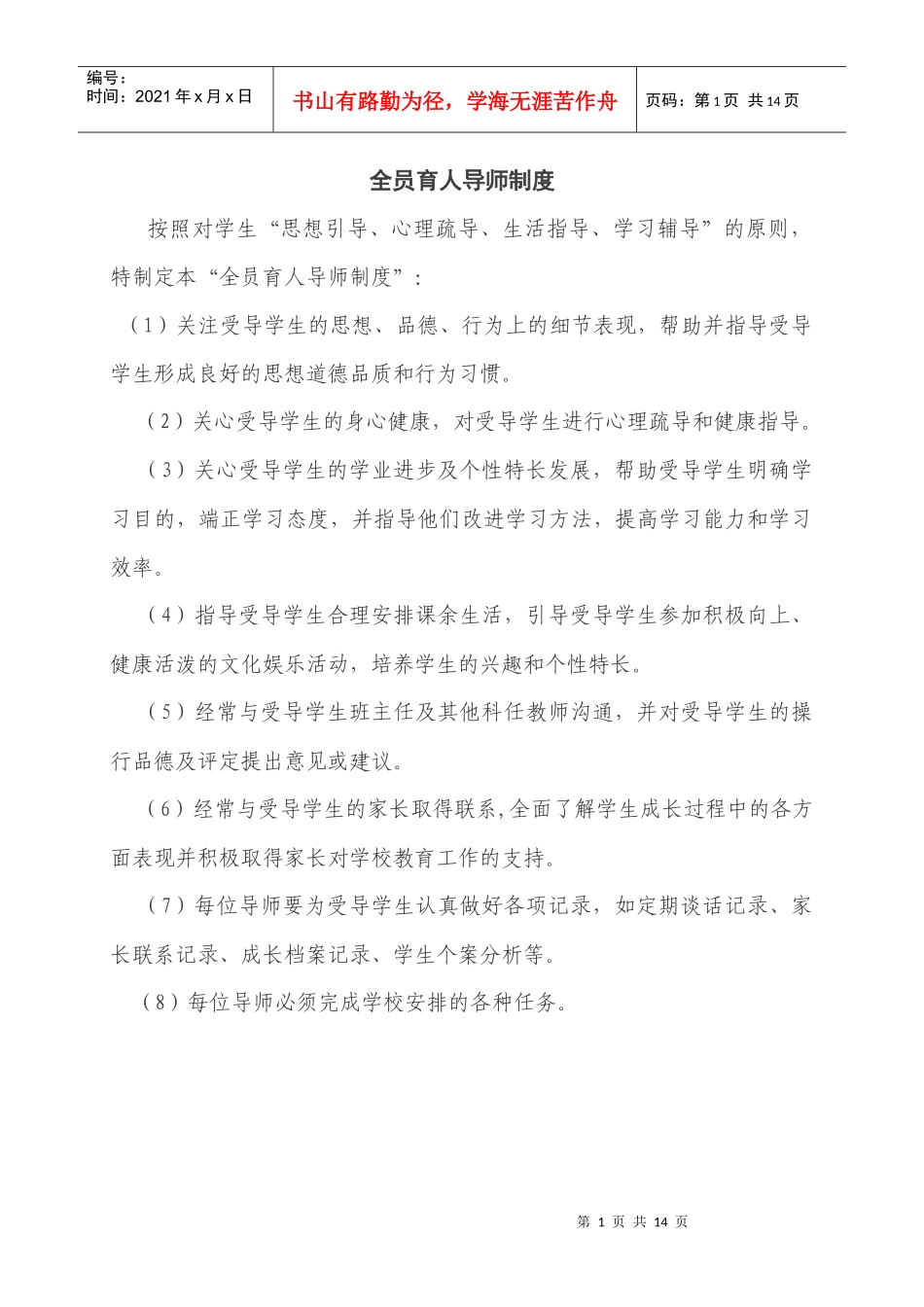 育人为本十二项基本制度_第1页
