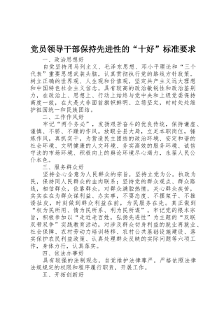 党员领导干部保持先进性的“十好”标准要求