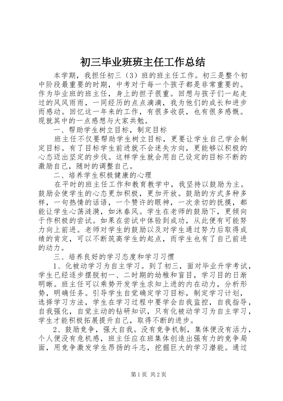 初三毕业班班主任工作总结_第1页