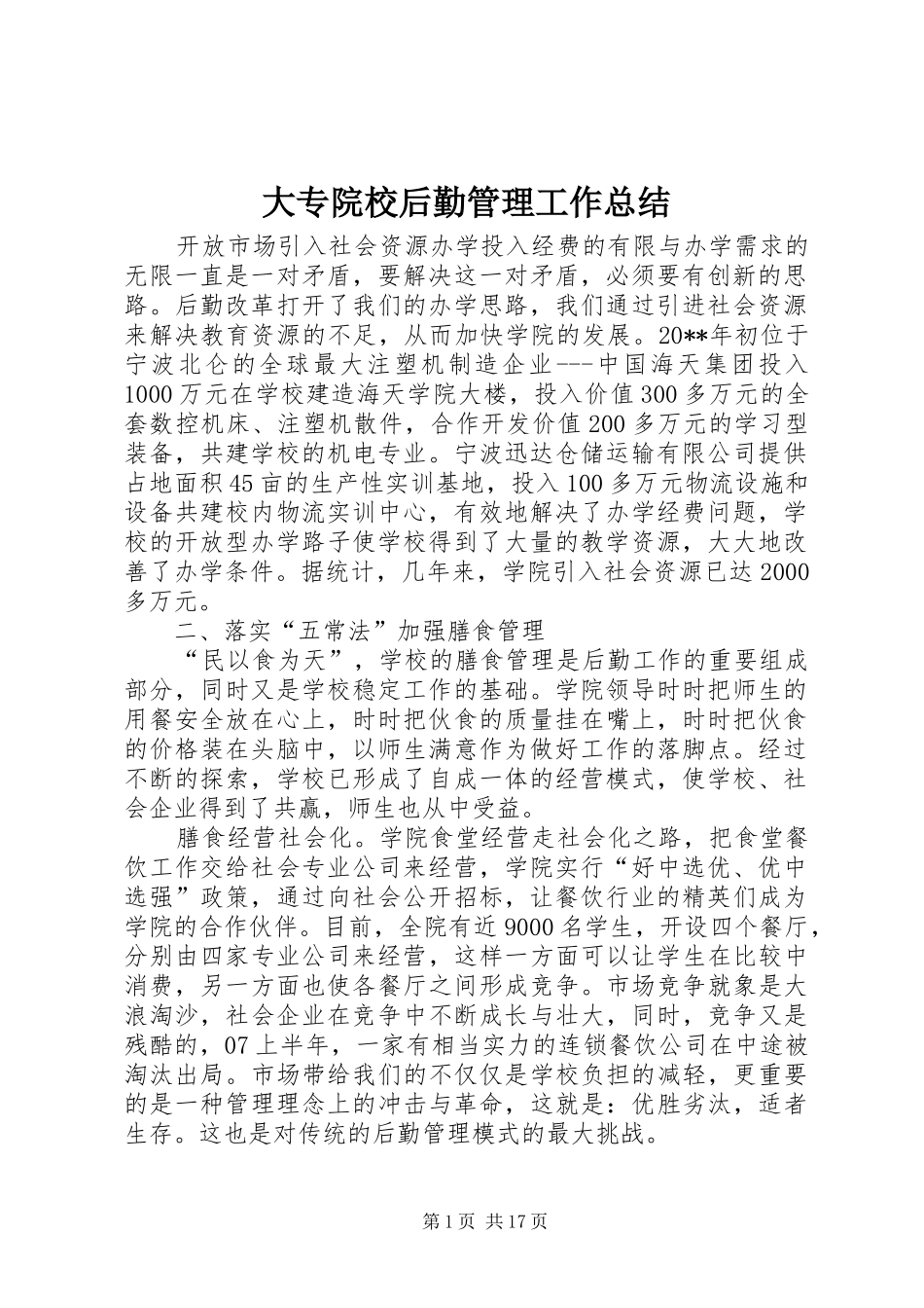 大专院校后勤管理工作总结_第1页