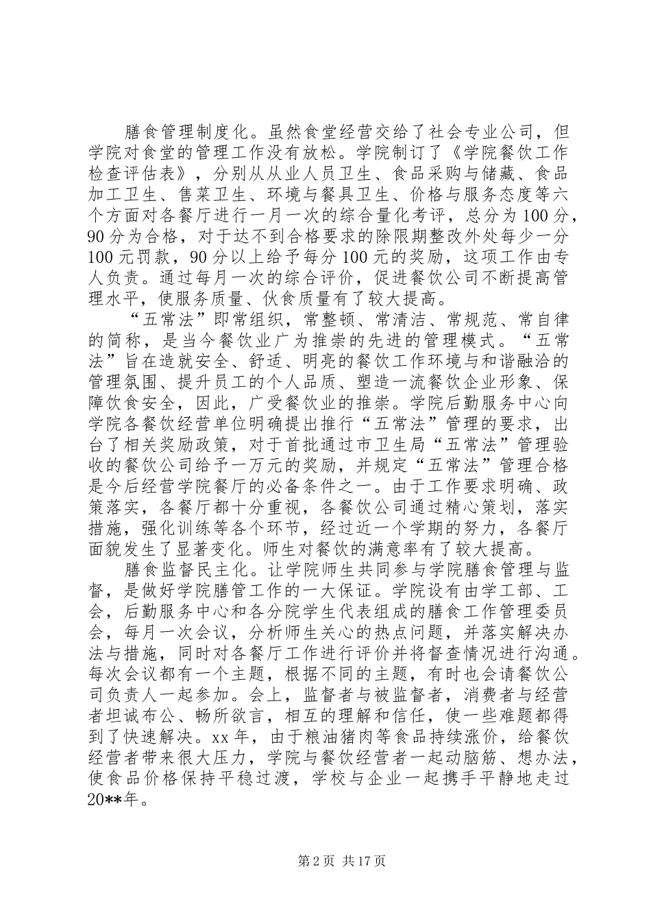 大专院校后勤管理工作总结_第2页