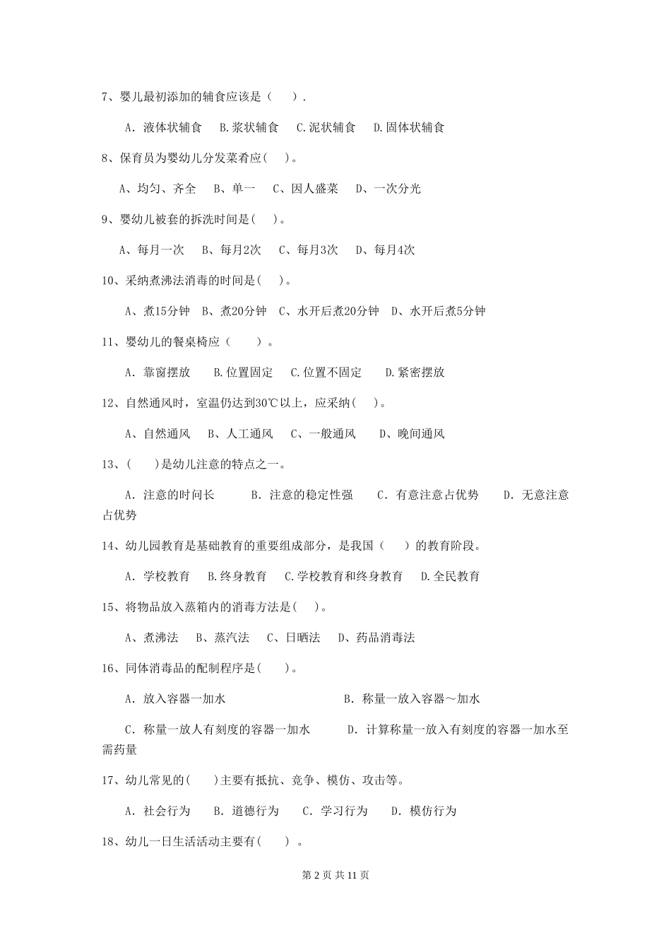 2024版幼儿园保育员三级业务能力考试试卷-(附答案)_第2页