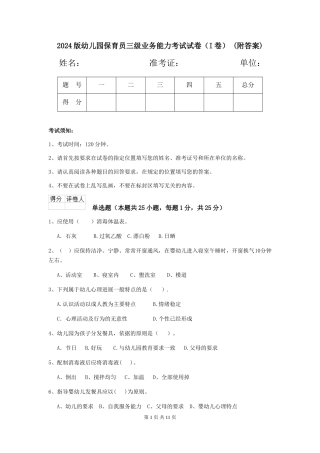 2024版幼儿园保育员三级业务能力考试试卷-(附答案)