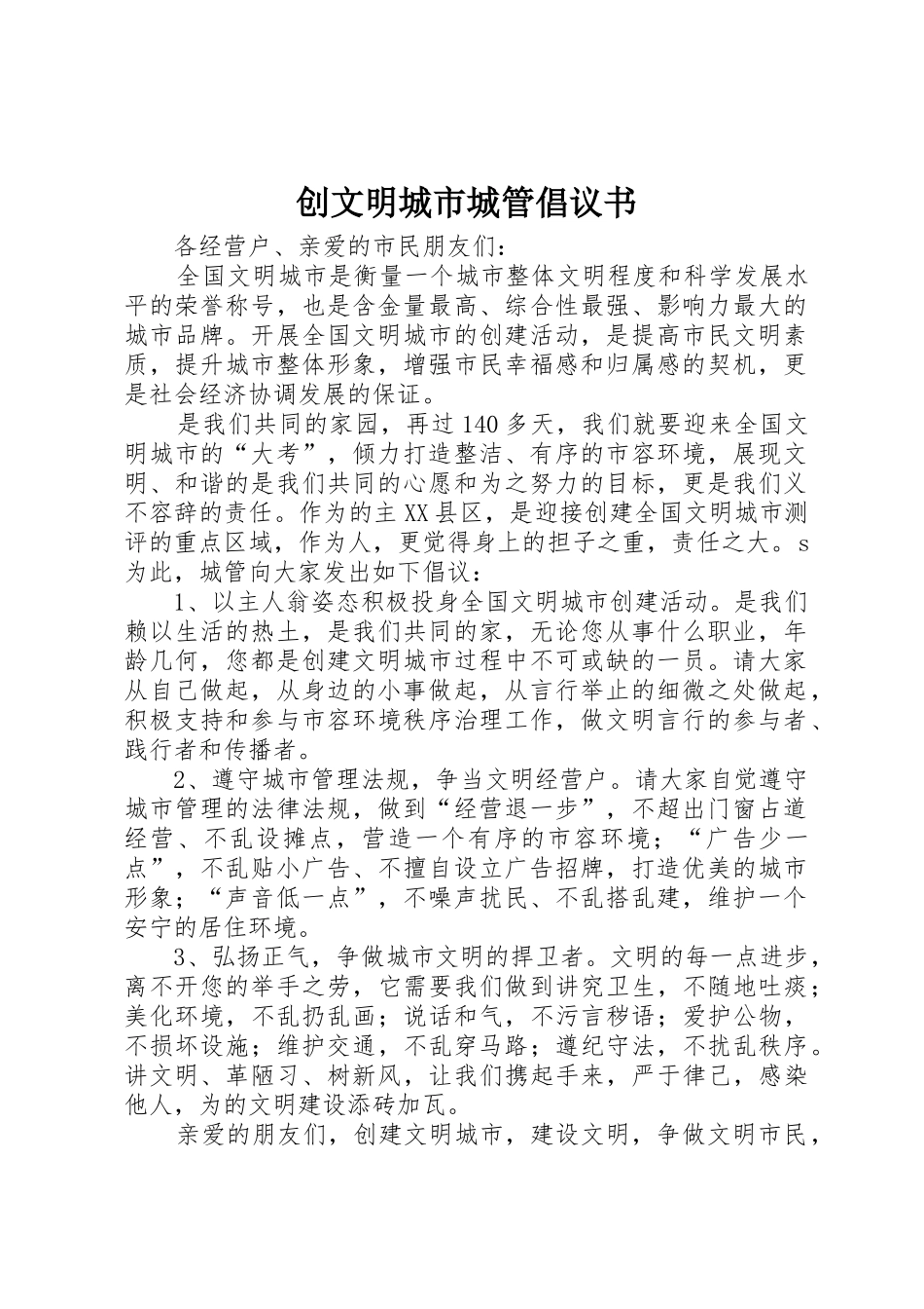 创文明城市城管倡议书范文_第1页