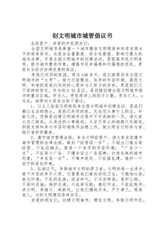 创文明城市城管倡议书范文