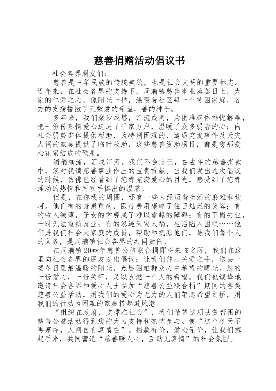 慈善捐赠活动倡议书范文_第1页