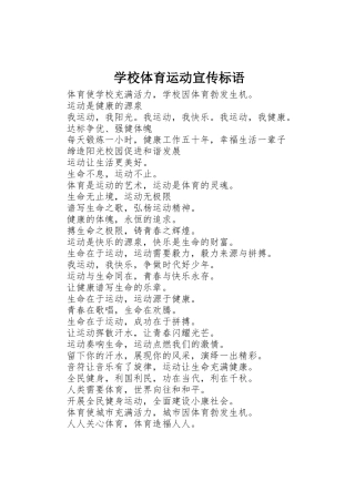 学校体育运动宣传标语大全