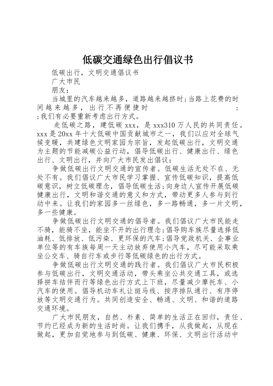 低碳交通绿色出行倡议书范文 (3)_第1页