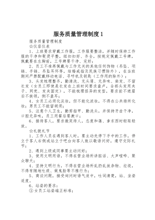 服务质量管理规章制度1 