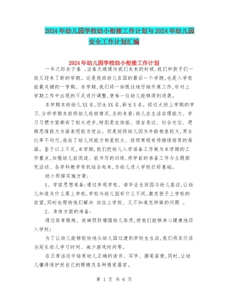 2024年幼儿园学校幼小衔接工作计划与2024年幼儿园安全工作计划汇编