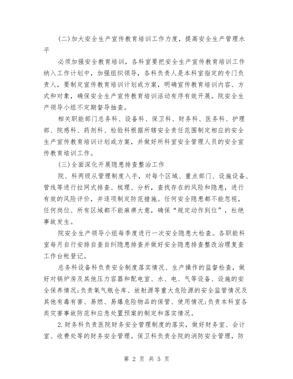 2024医院安全生产工作计划范文与2024医院客服部工作计划开头汇编_第2页