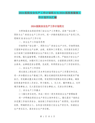 2024医院安全生产工作计划范文与2024医院客服部工作计划开头汇编