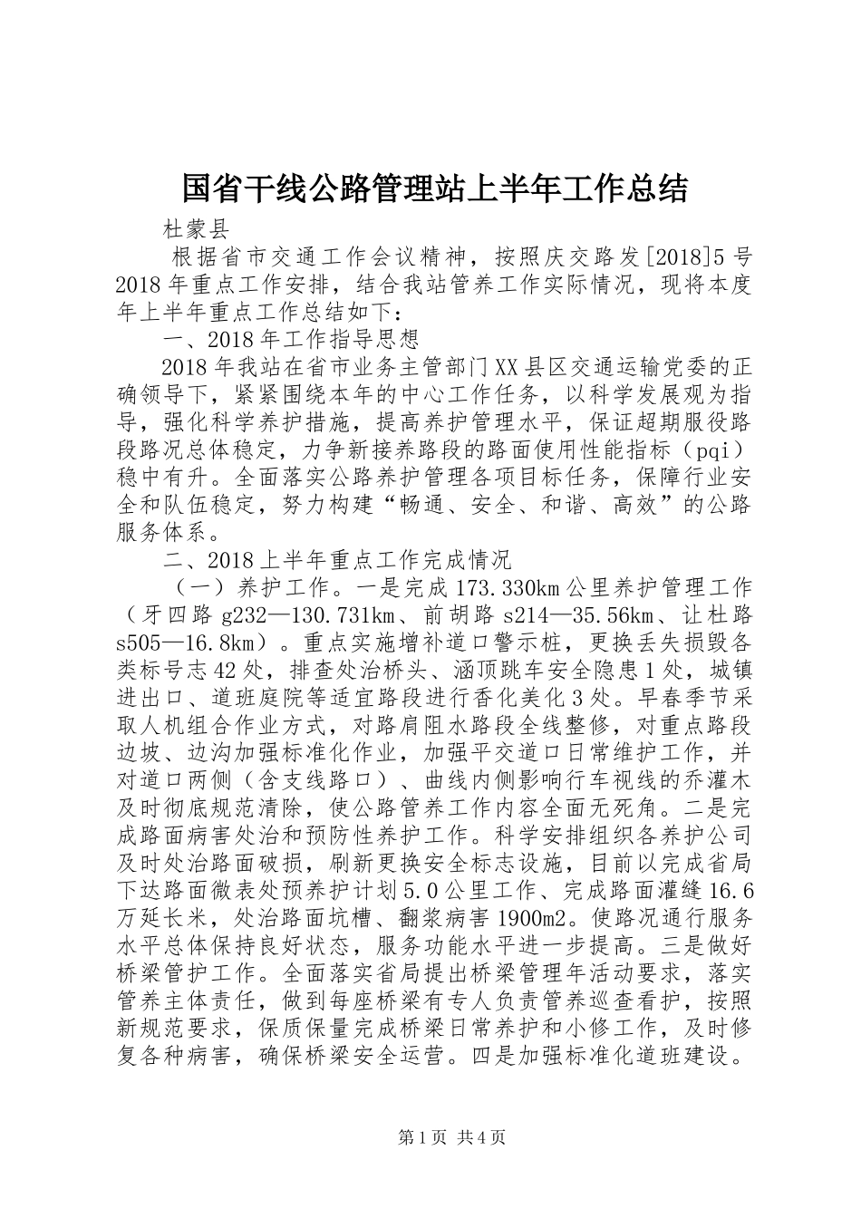国省干线公路管理站上半年工作总结_第1页