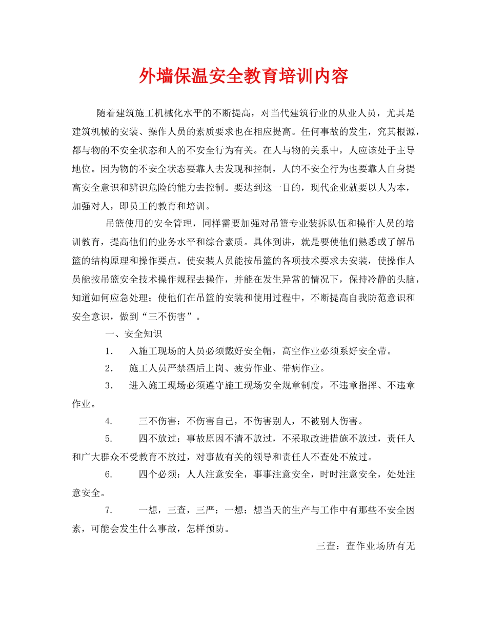 《安全教育》之外墙保温安全教育培训内容 _第1页