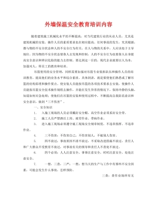 《安全教育》之外墙保温安全教育培训内容 