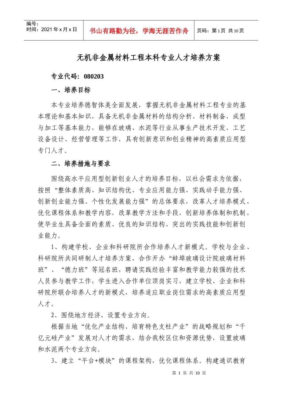 无机非金属材料工程人才方案_第1页