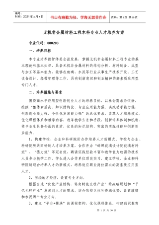 无机非金属材料工程人才方案