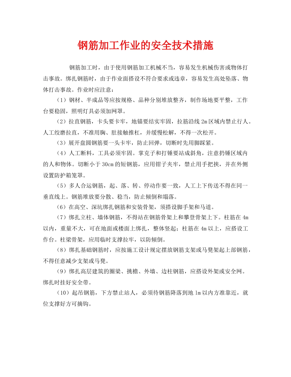 《安全技术》之钢筋加工作业的安全技术措施 _第1页