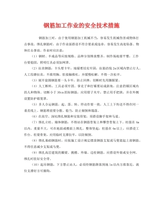 《安全技术》之钢筋加工作业的安全技术措施 