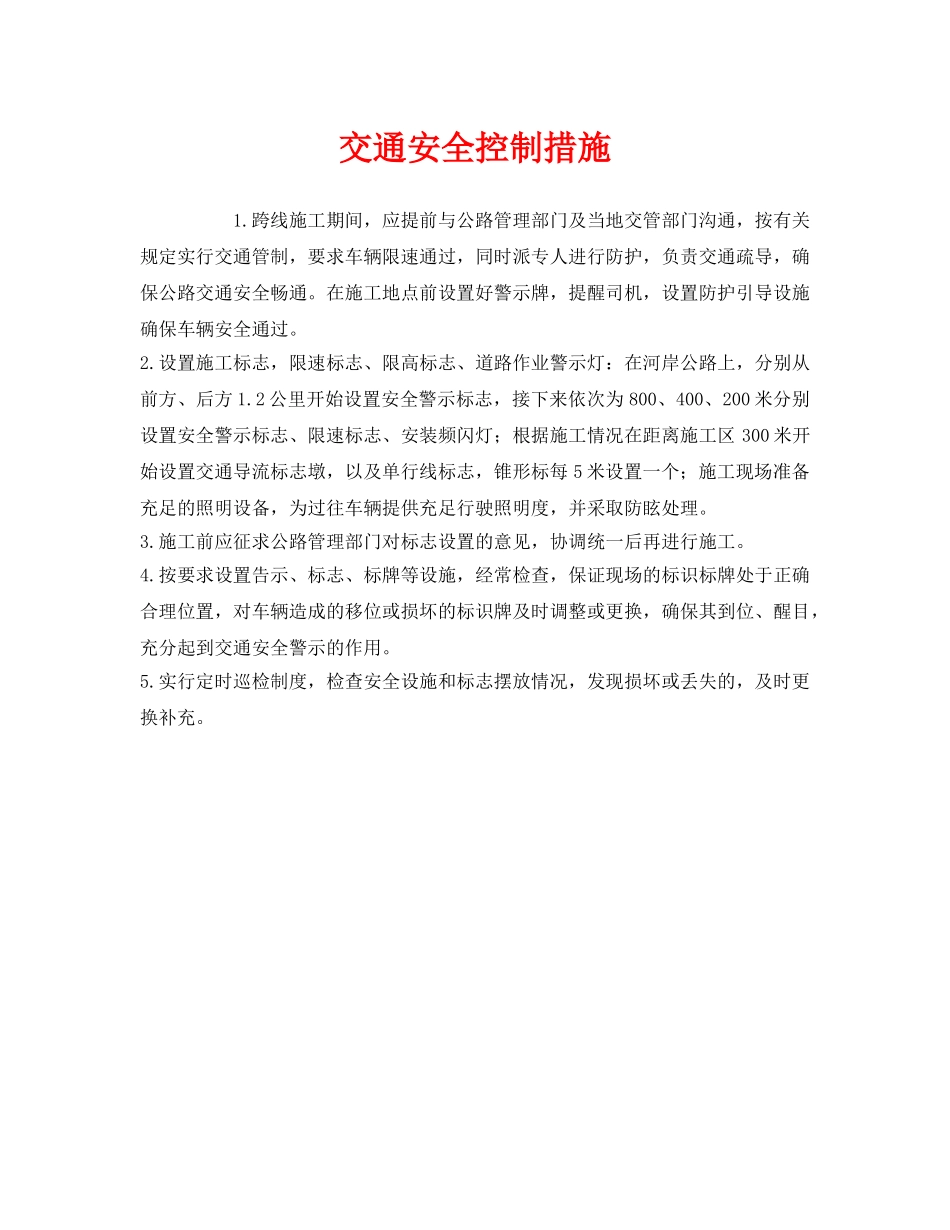 《安全技术》之交通安全控制措施 _第1页