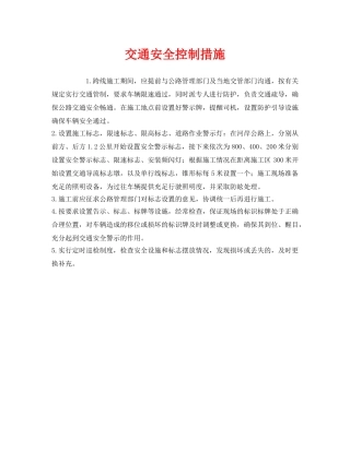 《安全技术》之交通安全控制措施 