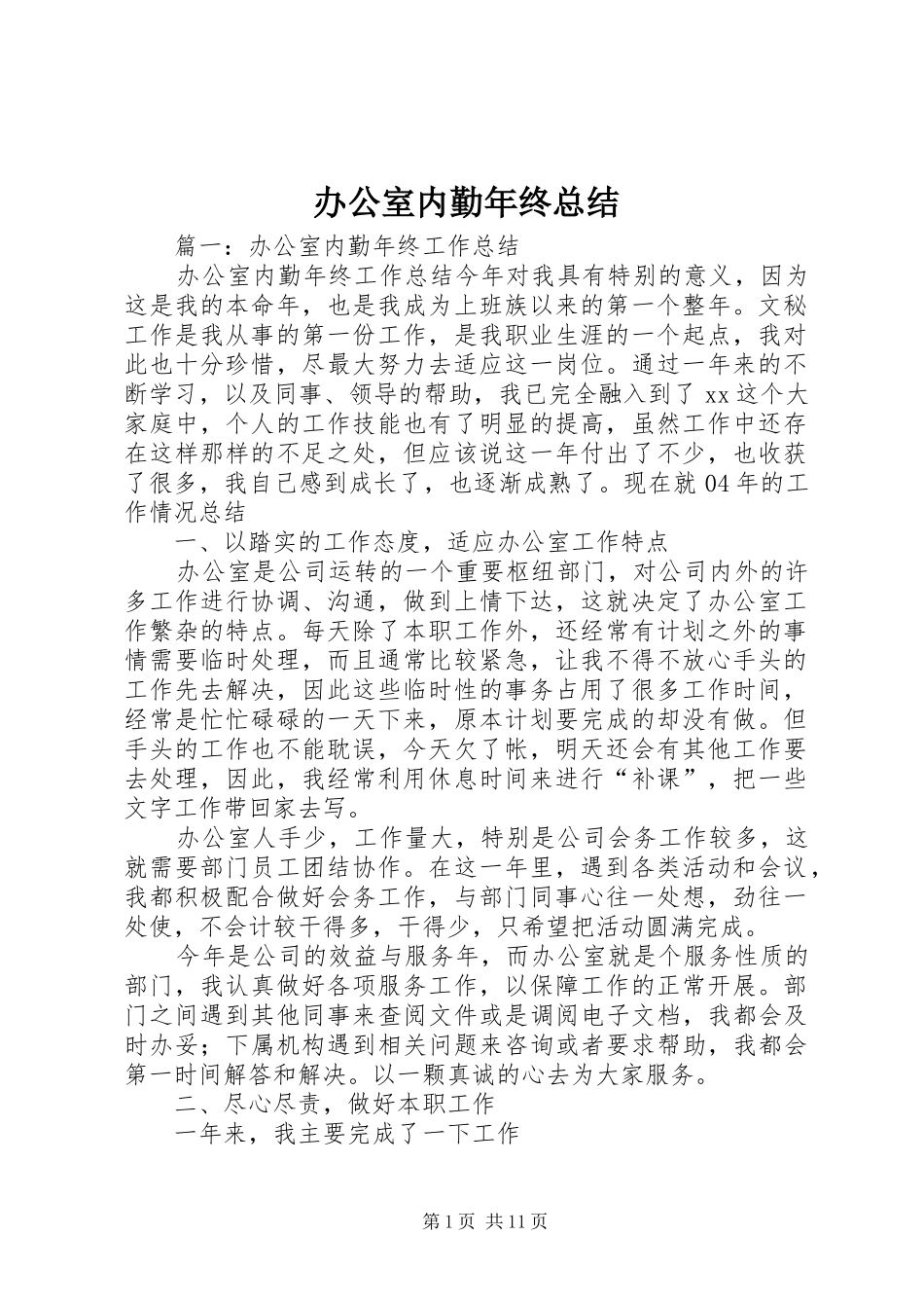 办公室内勤年终总结_第1页