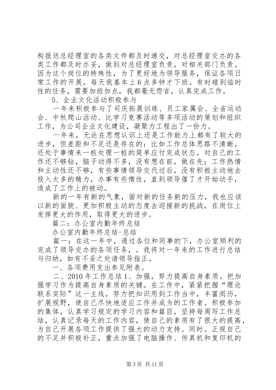 办公室内勤年终总结_第3页