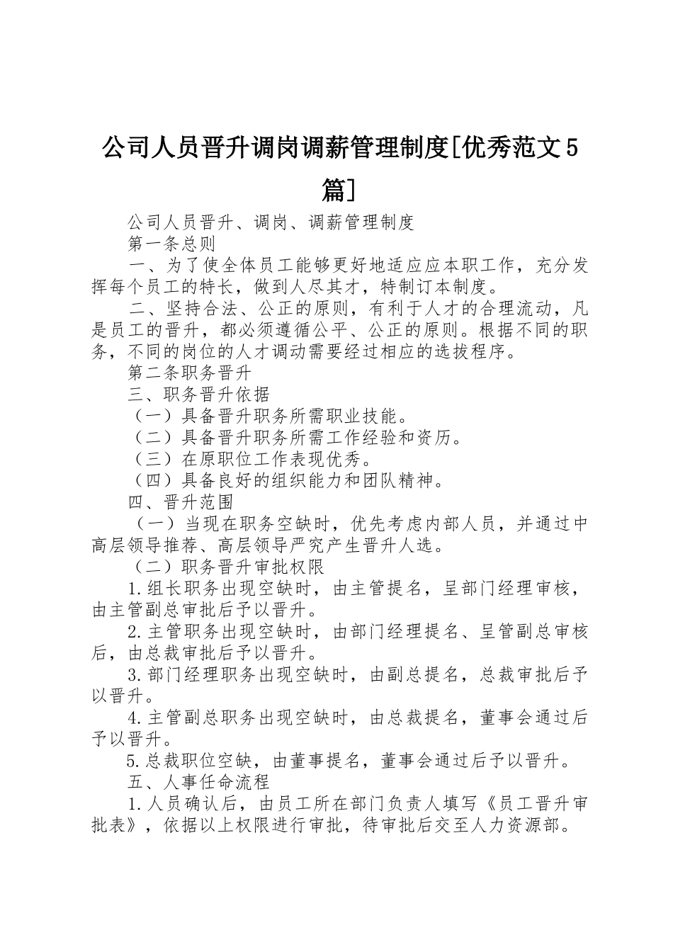 公司人员晋升调岗调薪管理规章制度[优秀范文5篇] _第1页